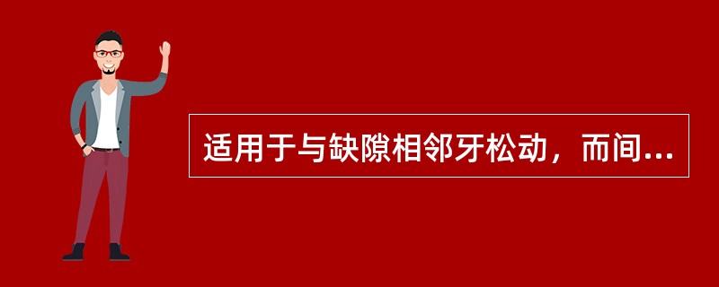 适用于与缺隙相邻牙松动，而间接相邻牙稳定的卡环是( )