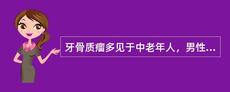 牙骨质瘤多见于中老年人，男性较多。( )