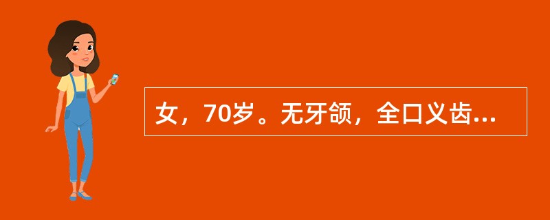 女，70岁。无牙颌，全口义齿修复后1个月。主诉咀嚼费力，咀嚼肌易酸痛。最可能的原因是( )