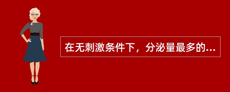 在无刺激条件下，分泌量最多的唾液腺是( )