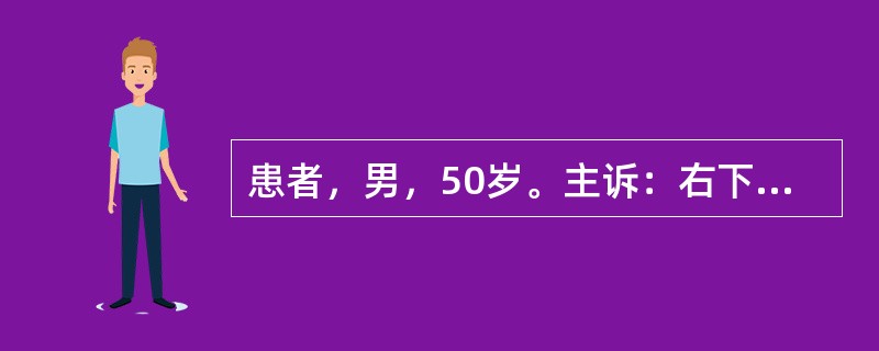 患者，男，50岁。主诉：右下牙龈处粗糙感半年，伴溃疡疼痛月余。检查：右下司牙龈处有一1cm×2cm大小的白色斑块，厚而高起，表面呈小结节状突起，较硬，白色斑块的右上方有一小溃疡，有触痛。组织病理学检查