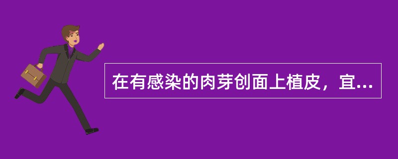 在有感染的肉芽创面上植皮，宜选用( )。