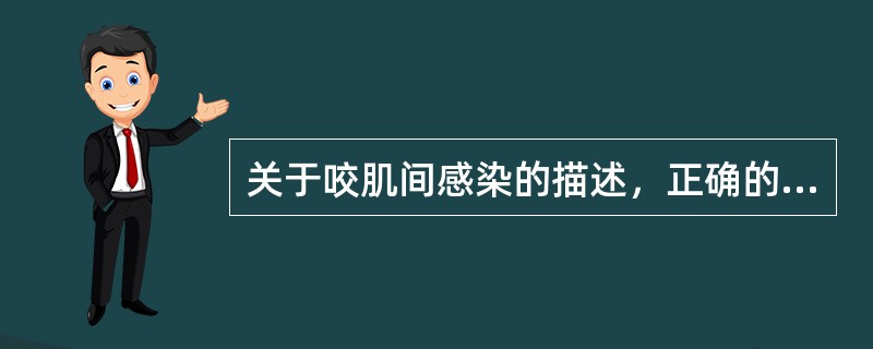 关于咬肌间感染的描述，正确的是( )。