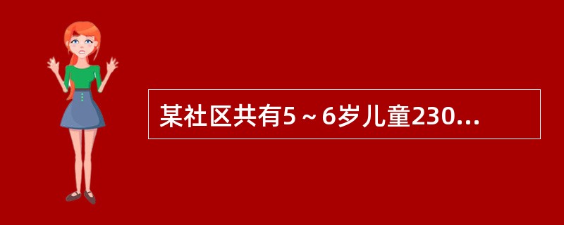 某社区共有5～6岁儿童230人，根据WHO制定的2000年口腔健康目标，该年龄段无龋儿童至少达到( )