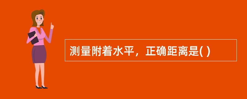 测量附着水平，正确距离是( )