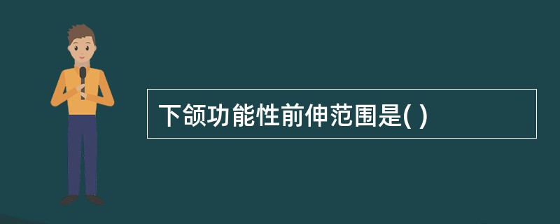 下颌功能性前伸范围是( )