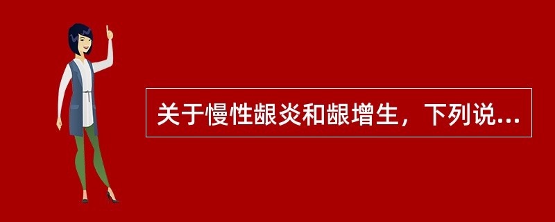 关于慢性龈炎和龈增生，下列说法错误的是( )。