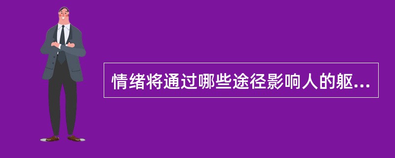 情绪将通过哪些途径影响人的躯体健康？( )