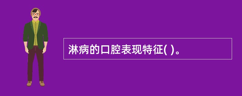 淋病的口腔表现特征( )。