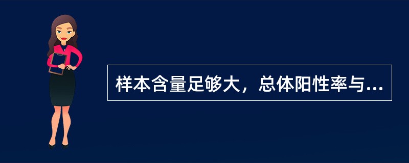 样本含量足够大，总体阳性率与阴性率均不接近于0和1，总体率95%可信区间的估计公式为( )