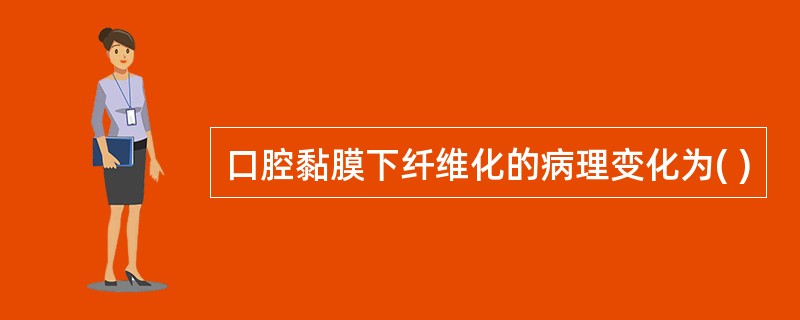 口腔黏膜下纤维化的病理变化为( )