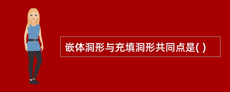 嵌体洞形与充填洞形共同点是( )