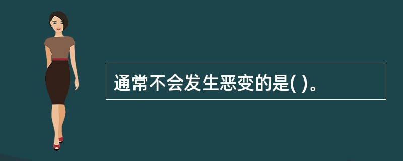 通常不会发生恶变的是( )。