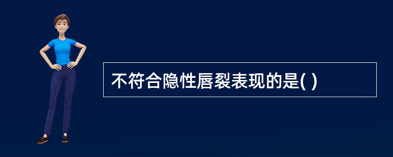 不符合隐性唇裂表现的是( )