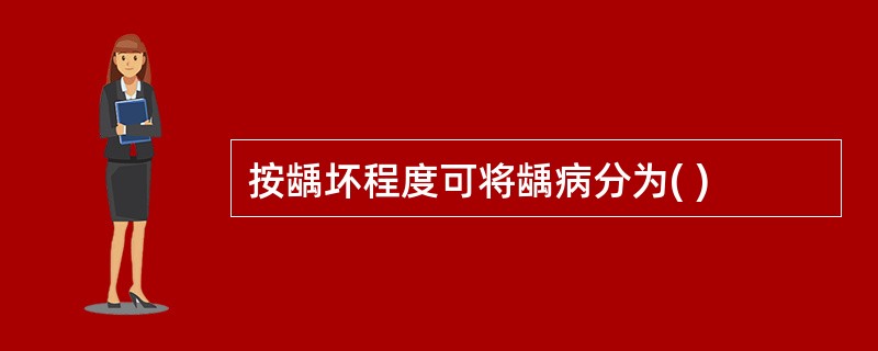 按龋坏程度可将龋病分为( )
