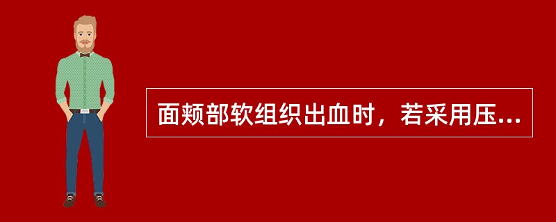 面颊部软组织出血时，若采用压迫止血，应该压迫（）。