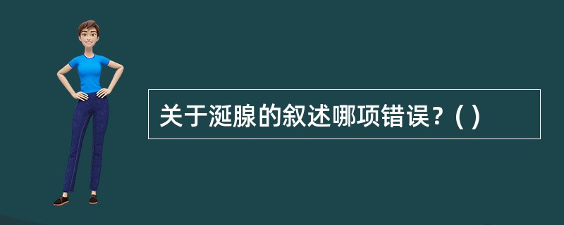 关于涎腺的叙述哪项错误？( )