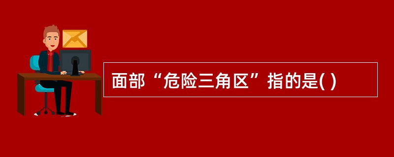 面部“危险三角区”指的是( )