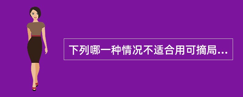 下列哪一种情况不适合用可摘局部义齿修复？( )