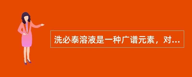 洗必泰溶液是一种广谱元素，对口腔溃疡有效。( )