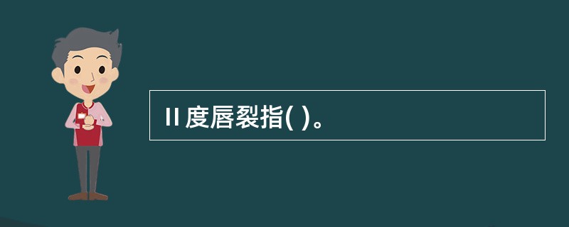 Ⅱ度唇裂指( )。