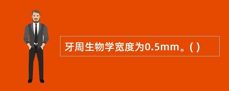 牙周生物学宽度为0.5mm。( )