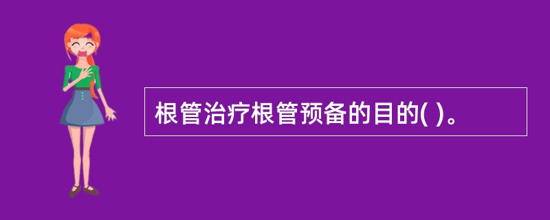 根管治疗根管预备的目的( )。