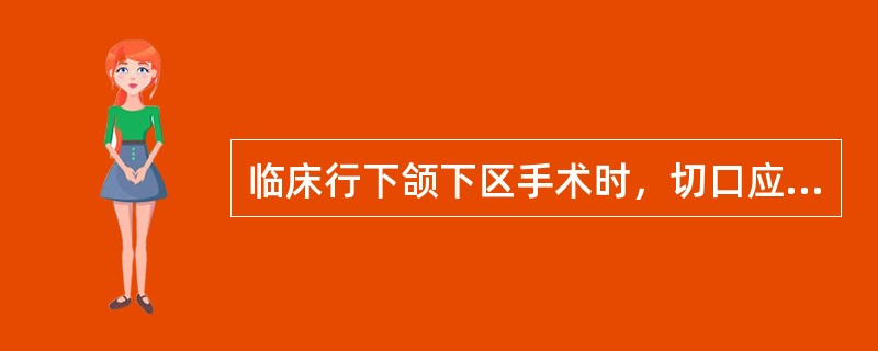 临床行下颌下区手术时，切口应在( )