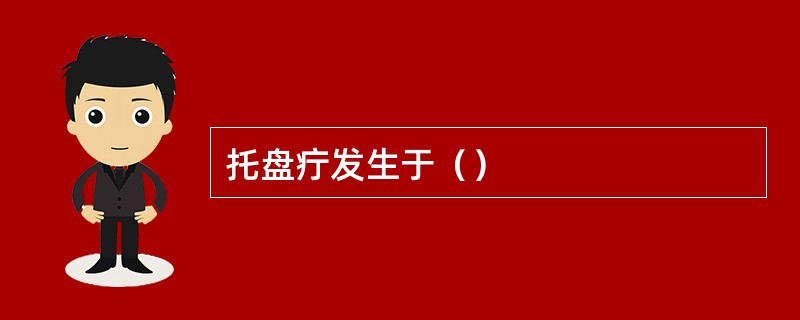 托盘疔发生于（）
