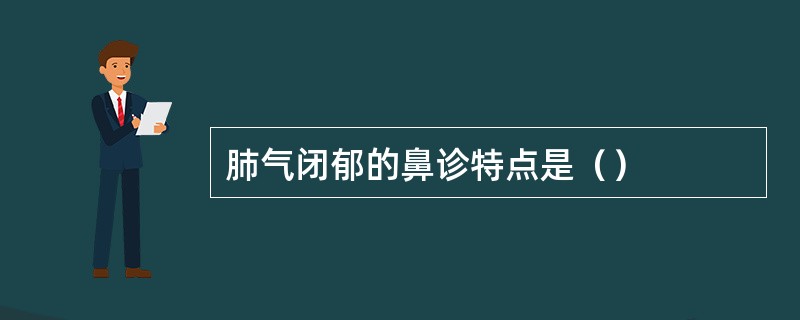 肺气闭郁的鼻诊特点是（）