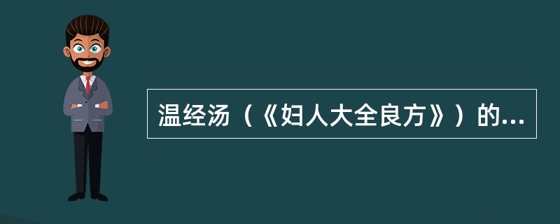 温经汤（《妇人大全良方》）的组成成分有（）