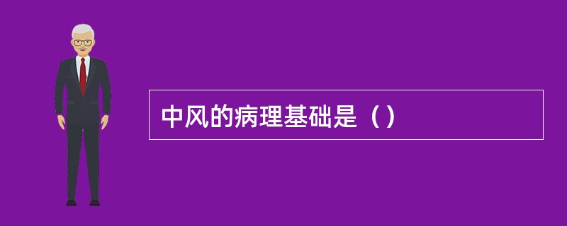 中风的病理基础是（）