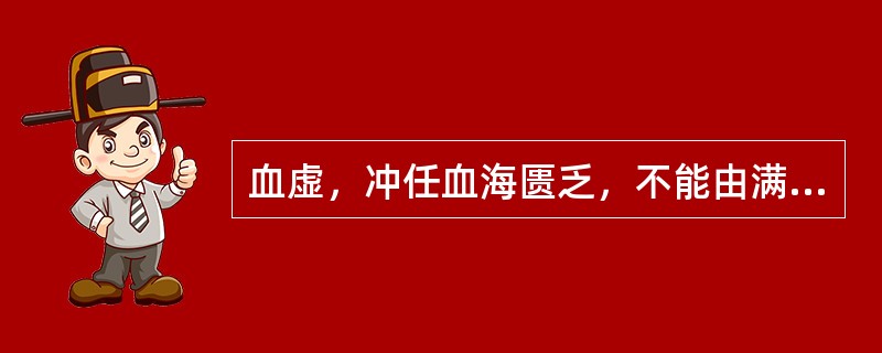 血虚，冲任血海匮乏，不能由满而溢，可导致的病证是（）