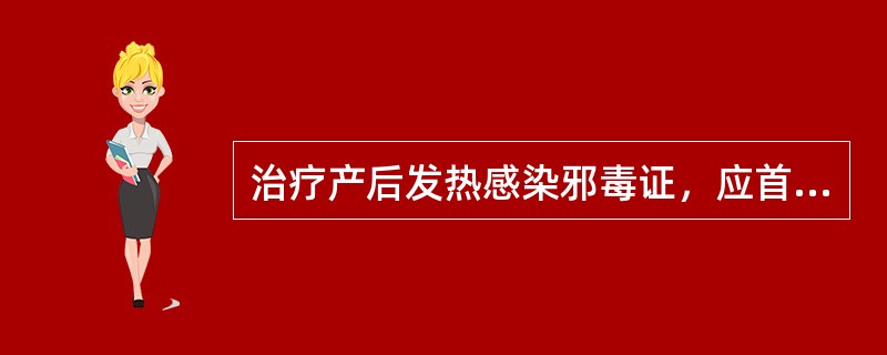 治疗产后发热感染邪毒证，应首选的方剂是（）