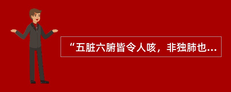 “五脏六腑皆令人咳，非独肺也”的记载出自（）