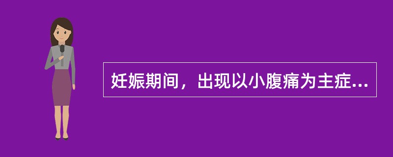 妊娠期间，出现以小腹痛为主症称为（）