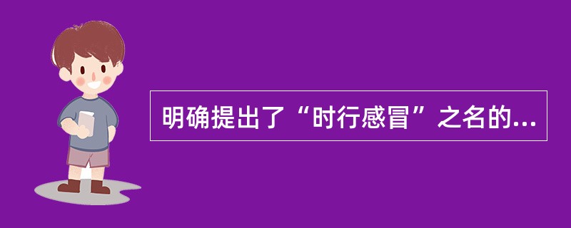 明确提出了“时行感冒”之名的医著是（）