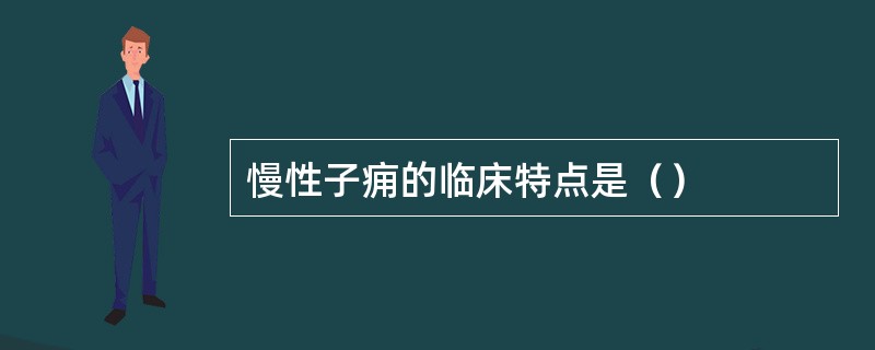 慢性子痈的临床特点是（）