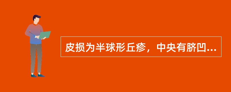 皮损为半球形丘疹，中央有脐凹，表面有蜡样的光泽，可挤出白色乳酪样物质，其诊断是（）