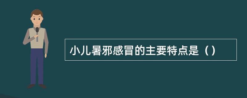 小儿暑邪感冒的主要特点是（）