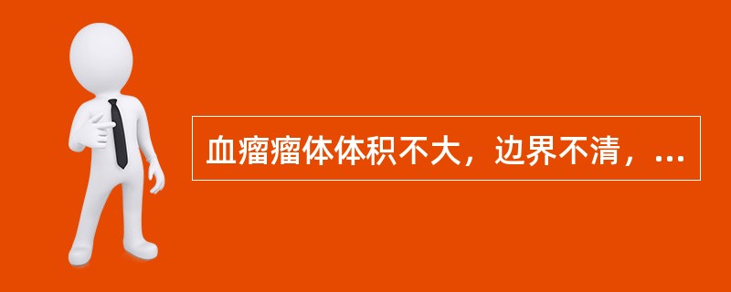 血瘤瘤体体积不大，边界不清，表面色红，质地柔软易出血，无疼痛，伴肢软乏力、面色萎黄者属于（）