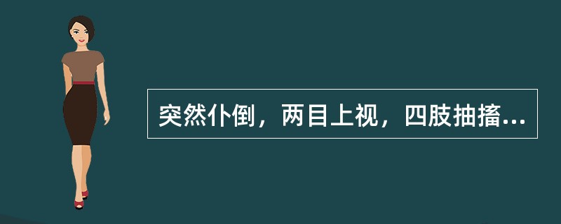 突然仆倒，两目上视，四肢抽搐，口吐涎沫。中医诊断为（）