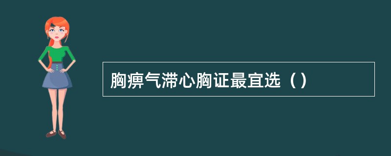 胸痹气滞心胸证最宜选（）