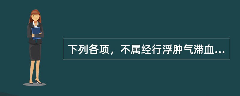 下列各项，不属经行浮肿气滞血瘀证临床表现的是（）