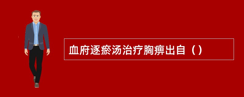 血府逐瘀汤治疗胸痹出自（）