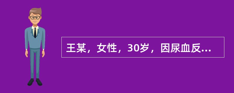 王某，女性，30岁，因尿血反复发作两月来院就诊，尿色淡红，无尿频、尿急，有轻度尿痛涩滞感，腰膝酸软，五心烦热，舌红苔少，脉细数。此病人所患为（）