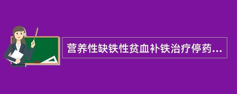 营养性缺铁性贫血补铁治疗停药的时间是（）