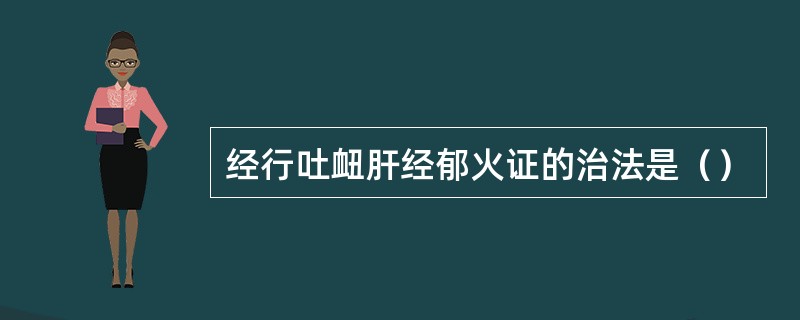 经行吐衄肝经郁火证的治法是（）