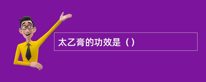 太乙膏的功效是（）