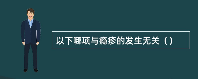 以下哪项与瘾疹的发生无关（）